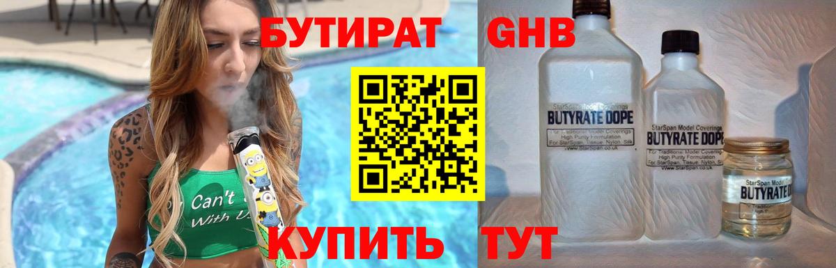 БУТИРАТ  Вход с VPN  Соль-Илецк  БУТИРАТ 99% 