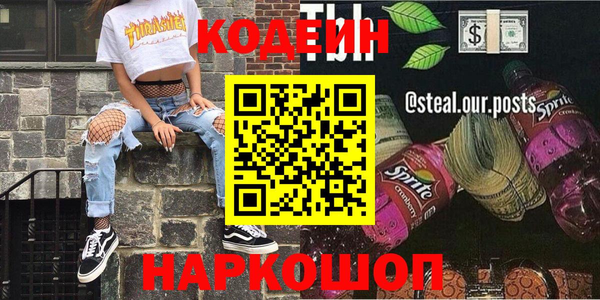 Codein напиток Lean (лин) Соль-Илецк