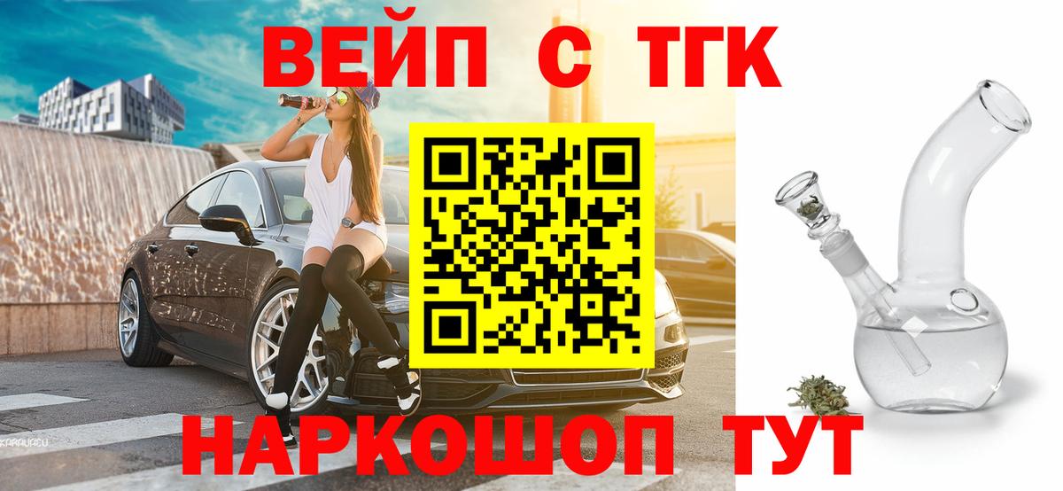 Соль-Илецк  ТГК вейп с тгк  Вход с VPN  Дистиллят ТГК жижа 